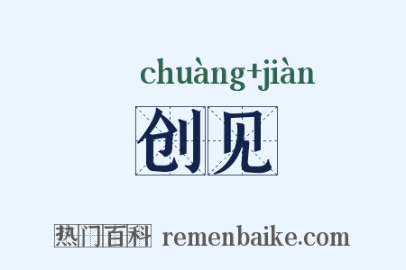 创见是什么意思的图片